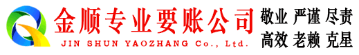 理塘金顺收债公司